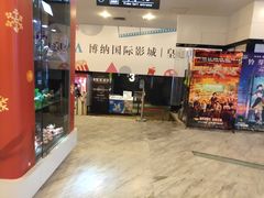 -博纳国际影城(皇庭店)