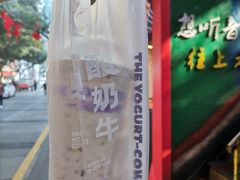 -一只酸奶牛(八一路店)