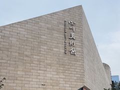 -四川美术馆