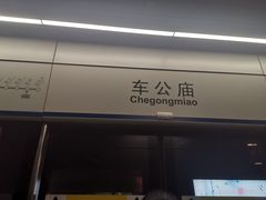 -车公庙(地铁站)