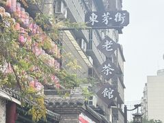 -東茅街茶馆
