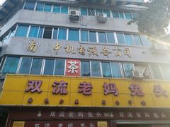 -双流兔头(成都金丝街总店)