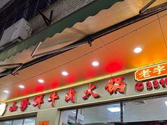 -山珍鲜牛肉火锅本地老字号(汕中老店)