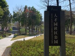 -深圳市人才园(深南大道店)