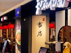 -和府捞面·大师店(上海漕宝路日月光店)