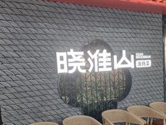 -晓淮山·扬州早茶·淮扬菜(龙阳广场店)