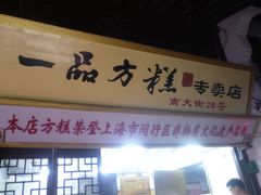 门面-一品方糕专卖店