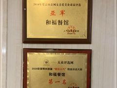 -和福餐馆(西江古街店)