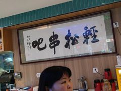 -轻松串吧(亦庄上海沙龙店)