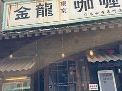 -金龙咖喱