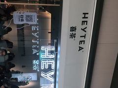 -喜茶(上海兴业太古汇店)