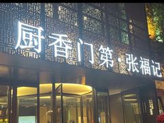 -张福记(陇海中路店)