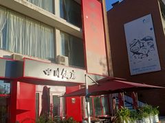 -四川饭店(长白店)