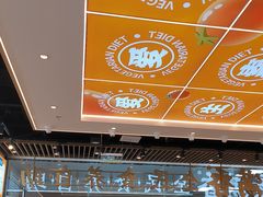 -素满香·全民食养自助(长宁龙之梦店)