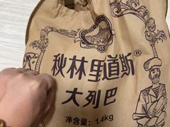 -秋林食品(秋林公司店)