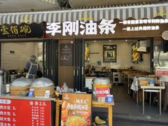 -李刚油条