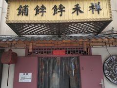 门面-祥禾饽饽铺·中式糕点(天津河东美福园店)