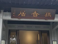 -雷峰塔·藕香居餐厅