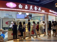 门面-白玉兰食品(甜云店)