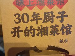 -味上湘菜馆(阿波罗店)
