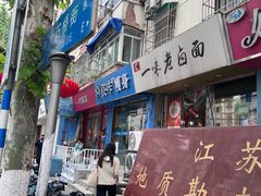 -一味老卤面(大石桥店)