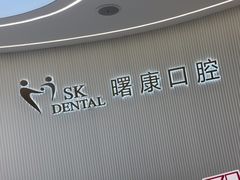 -曙康口腔·家庭全科诊疗中心