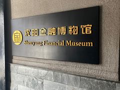 -沈阳金融博物馆