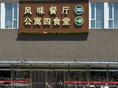 -中国农业大学·第四食堂风味餐厅