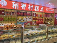 -稻香村糕点(北京站东街店)