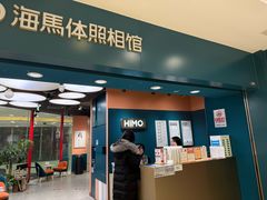 -海马体照相馆(北京apm店)