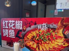 -半天妖烤鱼(西直门凯德mall店)