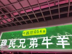 -满记烧饼(牛街东里小区一区店)