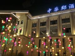-中华郡温泉