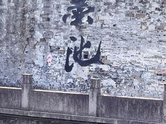 -绍兴书圣故里景区