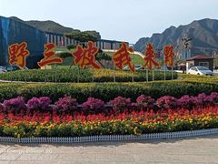 -野三坡清泉山风景区