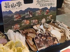 -芸山季·云南山珍菌火锅(人民广场来福士店)