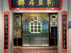 -锦府盐帮·侯宅(五棵松万达店)