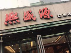 门面-熙盛源(复兴路店)
