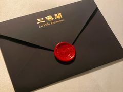 -三嚥阁 La Villa Restaurant