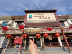 门面-高晓山馅饼店(牛庄百年店)