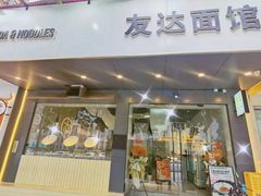 -友达面馆(广州总店)