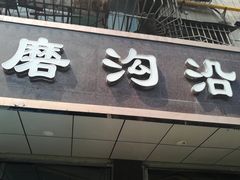 门面-清真磨沟沿老字号牛肉面(总店)