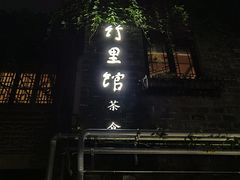 -竹里馆·淮扬菜·功夫茶(老门东店)