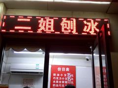门面-二姐刨冰