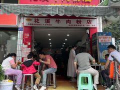 -花溪牛肉粉(八鸽岩店)