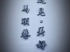 -马头巷·食景园(苏州总店)