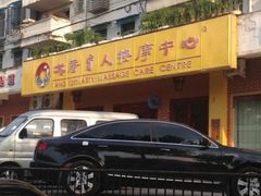 -大唐盲人按摩中心(黄山路店)
