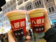 -八婆婆烧仙草(中山路店)