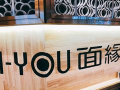 -I-YOU面缘·仁和新城店