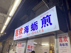 -莲欢海蛎煎